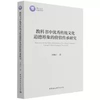 音像教科书中传统文化道德形象的价值传承研究全晓洁