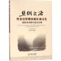 音像丝绸之路暨秦汉时期固原区域文化国际学术研讨会集魏瑾 主编