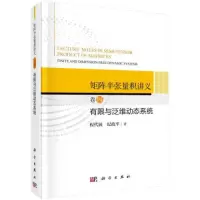 音像矩阵半张量积讲义 卷4 有限与泛维数动态系统程代展