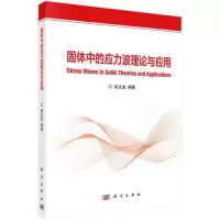 音像固体中的应力波理论与应用高光发