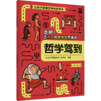 音像哲学驾到《让孩子看懂世界》编写组 编