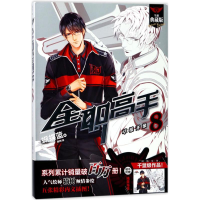 音像全职高手.8蝴蝶蓝 著;猫树 绘