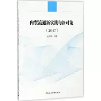 音像内贸流通新实践与新对策.2017依绍华 等 著