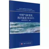 音像中国气候变化海洋蓝皮书(2022)相文玺