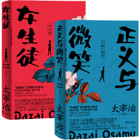 音像正义与微笑+女生徒共2册(日)太宰治|责编:邵劼|译者:郭晓丽