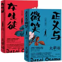 音像正义与微笑+女生徒共2册(日)太宰治|责编:邵劼|译者:郭晓丽