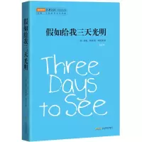 音像如给我三天光明(美)海伦·凯勒(Helen Keller) 著;孙笑语 译