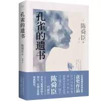 音像孔雀的遗书(精)(日)陈舜臣