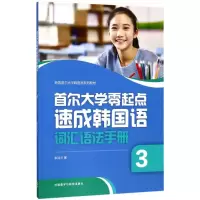 音像首尔大学零起点速成韩国语词汇语法手册李淑杰 著