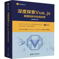 音像深度探索Vue.js 原理剖析与实战应用张云鹏 编