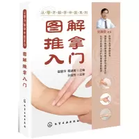 音像图解推拿入门/从零开始学中医系列崔晨华、戴淑青
