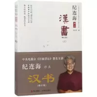 音像纪连海评点《汉书》纪连海 著
