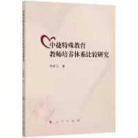 音像中捷特殊教育教师培养体系比较研究李尚卫
