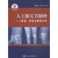 音像人工膝关节翻修唐杞衡,周一新 主编