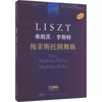 音像梅菲斯托圆舞曲(匈)尹尔·苏约克,尹尔·梅祖 编 陆平 译