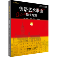 音像德语艺术歌曲 勒夫专集张建一 编