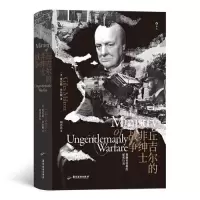 音像丘吉尔的非绅士战争[英]贾尔斯·米尔顿Giles Milton