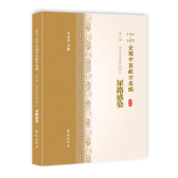 音像尿路感染(1955-1975全国中医献方类编)李占东