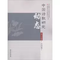 音像中国诗歌研究动态赵敏俐 主编