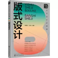 音像艺术设计必修课 版式设计刘春雷,王宝龙 编