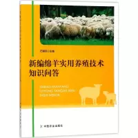 音像新编绵羊实用养殖技术知识问答石国庆 主编