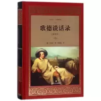 音像歌德谈话录(全译本)(精)/经典译文艾克曼