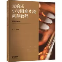 音像交响乐小号困难片段演奏教程(全2册)刘一 编