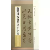 音像董其昌行书集字千字文/集字字帖系列郭斌编