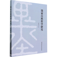 音像墨家自然哲学研究赵月刚