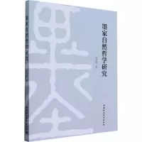 音像墨家自然哲学研究赵月刚