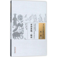 音像治准绳·眼科(明)王肯堂 编撰;陈丽平 校注