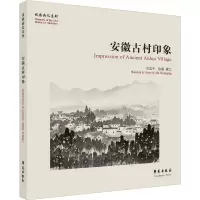 音像安徽古村印象史忠平 绘