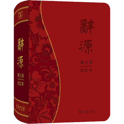 音像辞源 第3版 合订本何九盈,王宁,董琨 等 编