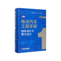 音像电动汽车工程手册(卷纯电动汽车整车设计)(精)丛书