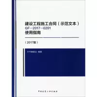 音像建设工程施工合同(示范文本)GF-2017-0201使用指南