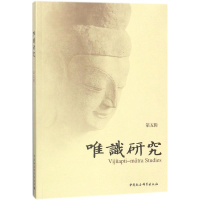 音像唯识研究杭州学院 著