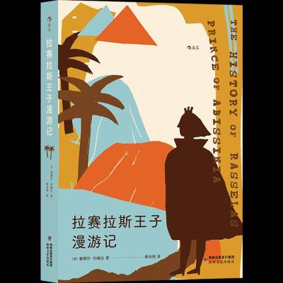 音像拉赛拉斯王子漫游记[英] 塞缪尔·约翰生
