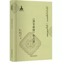 音像《燕京妇语》等八种(日)北边白血 等 编著;陈颖,翟赟 校注