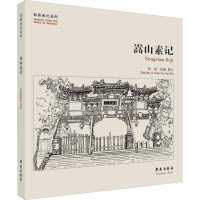 音像嵩山素记焦斌 绘