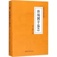 音像新编国子监志高彦 等 编著