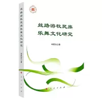 音像丝路游牧民族乐舞文化研究研洁
