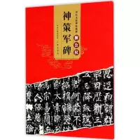 音像柳公权神策军碑罗培源 编