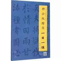 音像柳公权楷书一日一练戴少明 主编