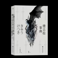音像德古拉事典(日)种村季弘