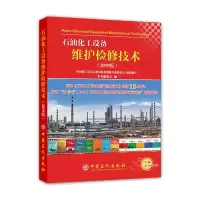 音像石油化工设备维护检修技术(2019版)本书编委会 编