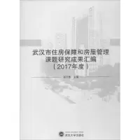 音像武汉市住房保障和房屋管理课题研究成果汇编邓万想 主编
