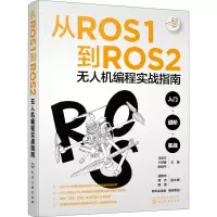 音像从ROS1到ROS2机编程实战指南马培立,卞舒豪,陈绍平 等 编
