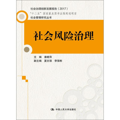 音像社会风险治理姜晓萍 主编