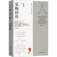 音像人事完缺 吴梅村传王振羽