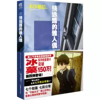 音像绕远路的雏人偶(日)米泽穗信